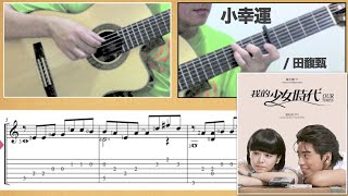 小幸運 / 我的少女時代 (吉他) Xiao Xing Yun (Guitar) [Notation + TAB] chords