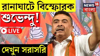 Suvendu Adhikari LIVE | Ranaghat এর সভা থেকে বিস্ফোরক শুভেন্দু, দেখুন সরাসরি | Bangla News