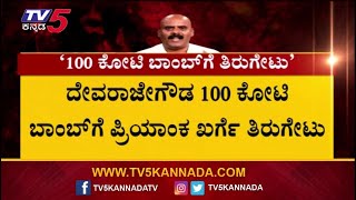 Priyank Kharge: ದೇವರಾಜೇಗೌಡ 100 ಕೋಟಿ ಬಾಂಬ್ ಗೆ ಖರ್ಗೆ ತಿರುಗೇಟು..! | TV5 Kannada