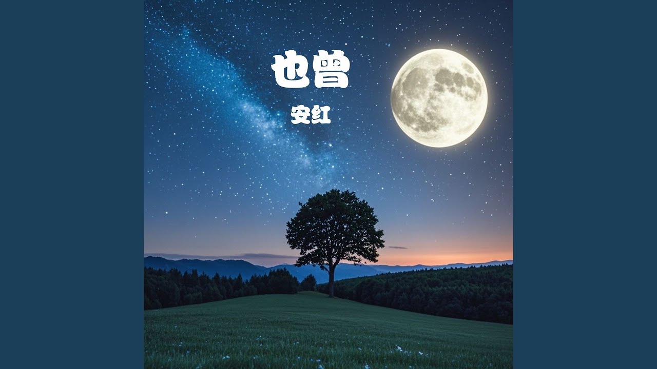 Regardez 也曾 (伴奏) sur YouTube Regardez 也曾 (伴奏) sur YouTube
