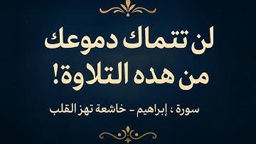 تلاوة سورة إبراهيم كاملة كما لم تسمعها من قبل
