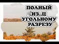 Угольные разрезы в Казахстане: "сказочные" проекты и сегодняшние реалии