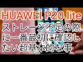 【HUAWEI P20 lite】超基本！ストレージ不足になった時、スマホ初心者が一番最初に確認したいこと！