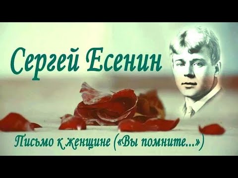 Сергей Есенин Письмо К Женщине