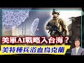 【杰森視角】27歲華裔富豪引領美軍人工智能戰略？在逃美國海豹突擊隊員在烏克蘭浴血奮戰！美軍全部注意力都在台海？人工智能觸發人類戰爭第二次質變？烏海外軍團轉戰烏克蘭各個戰場！