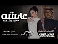 زفه باسم عايشه نبدا بذكر الله اميمه طالب وعبدالمجيد عبدالله زفة عايشه