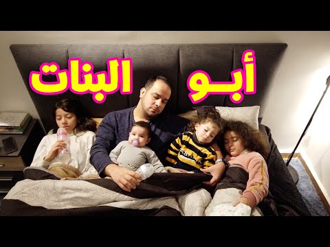 بنات أبوهم ماما تركتنا