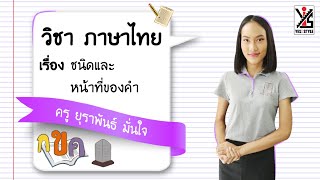 ภาษาไทย ม.1 ตอนที่ 8 ชนิดและหน้าที่ของคำ - Yes iStyle