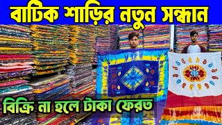 ঈদের সেরা বাটিক শাড়ি/Silk batik saree/ভেজিটেবল দেবদাস বাটিক শাড়ি/wholesale Market/বান্টিবাজার/
