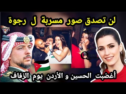 لن تصدق صور مسربة وحديثة ل رجوة آل سيف وغضب ولي العهد الأردني الحسين و الأردن في يوم الزفاف