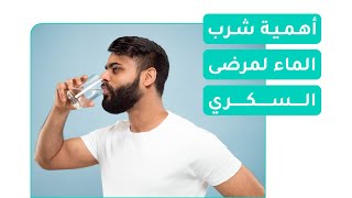 ما أهمية شرب الماء لمرضى السكري؟