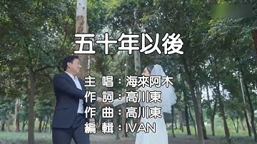 海來阿木 五十年以後 KTV (左伴右唱)