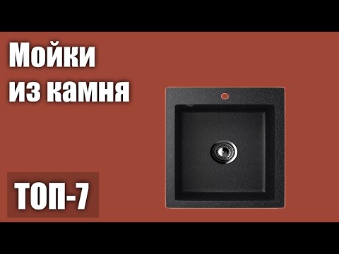 ТОП—7. Лучшие мойки из камня. Рейтинг 2021 года!