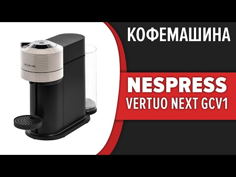 Кофемашина Nespresso Vertuo Next GCV1