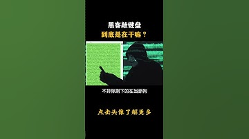 黑客敲键盘到底是在干嘛 #hacker #网络安全 #cybersecurity #计算机 #分享 #熱門