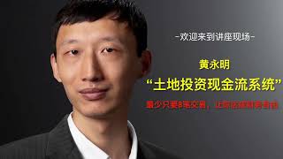 黄永明 北美掘金专题讲座《土地投资现金流系统》讲座