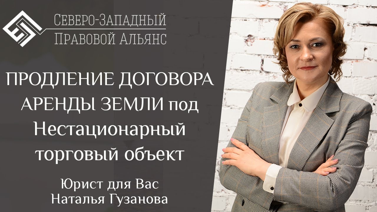 Нестационарный торговый объект. Продление договора аренды земли. Юрист ...