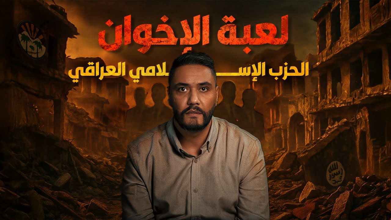 لعبة الإخوان... الأنبار تحت حكم الحزب الإسلامي العراقي !