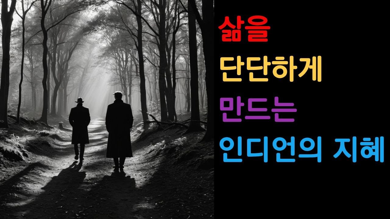 〈삶을 단단하게 만드는 인디언의 지혜〉