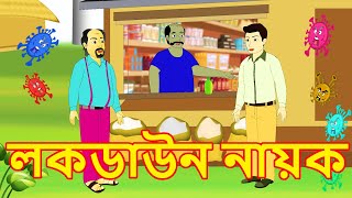 লকডাউন নায়ক Lockdown Hero Moral Story in Bengali Bangla Cartoon Bengali Cartoon Golpo