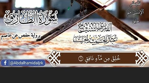 سورة الطارق | عبد الحميد الجرك  