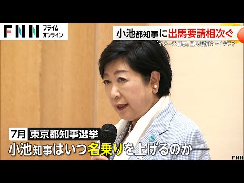 蓮舫氏の発言「都民バカにしすぎ」小池都知事に相次ぐ出馬要請 自民党に推薦求める？「自民党のイメージ最悪」声も