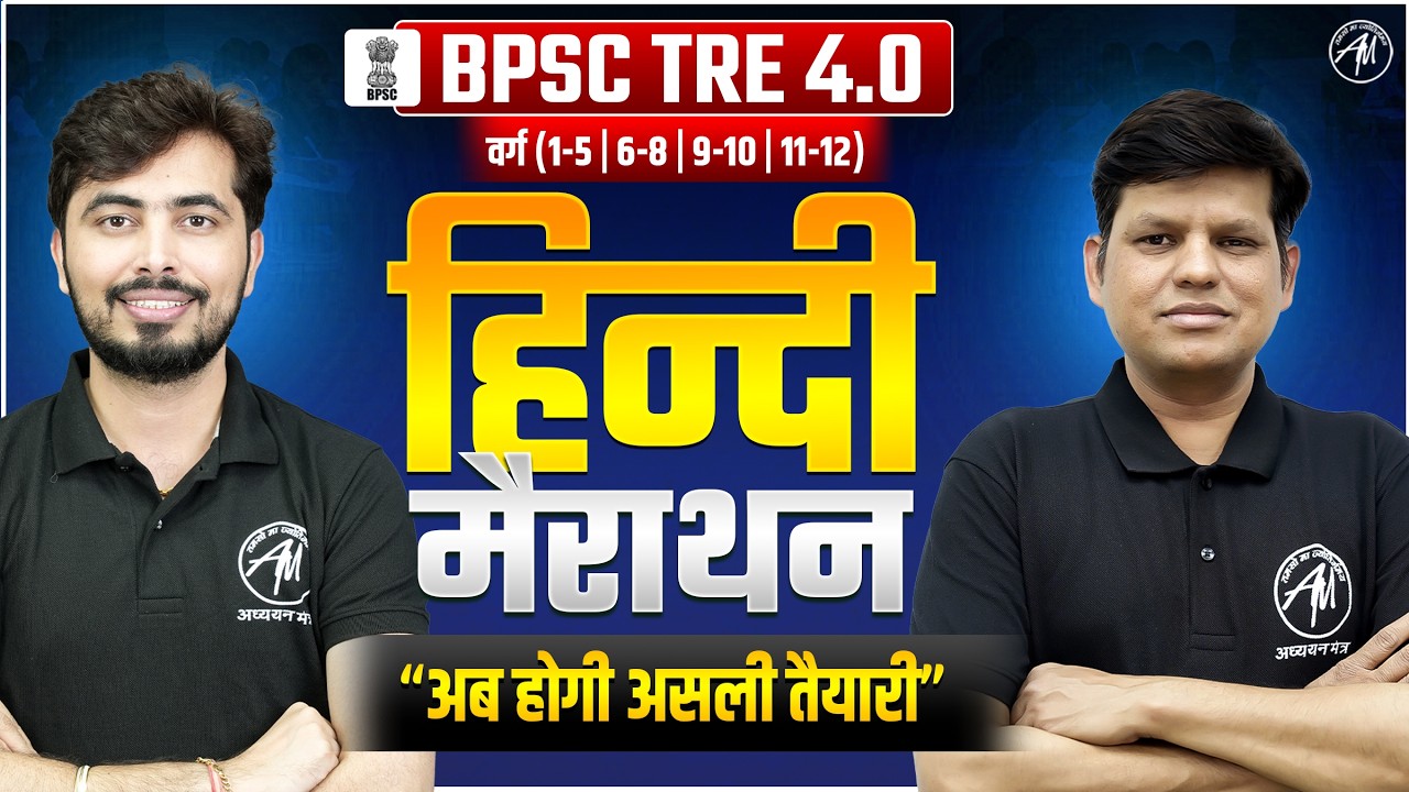 BPSC TRE 4.0 Hindi Marathon Class -2 | Bihar Shikshak Bharti 2026  || ADHYAYAN MANTRA ||