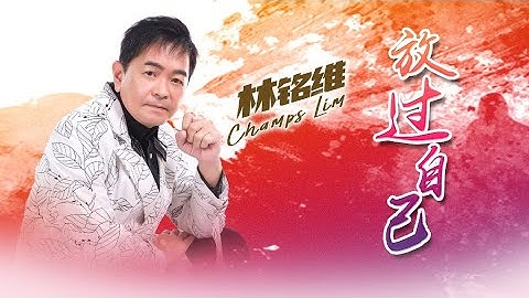 林铭维CHAMPS LIM I 放过自己 I （原创）I 官方MV全球大首播  I (Official Video)