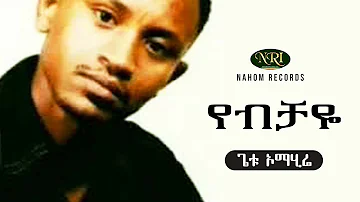 Getu Omahire - Yebichaye - ጌቱ ኦማሂሬ - የብቻዬ - Ethiopian Music