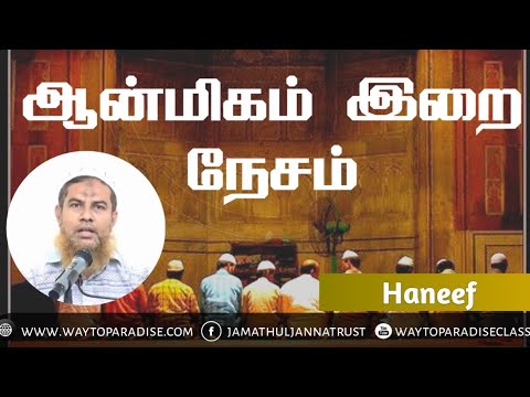 ஆன்மிகம் - இறை நேசம் | Haneef | Way to Paradise Class