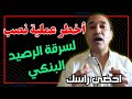 محمد عمورة يكشف أخطر عملية نصب لسرقة الرصيد البنكي فالمغرب حضي راسك