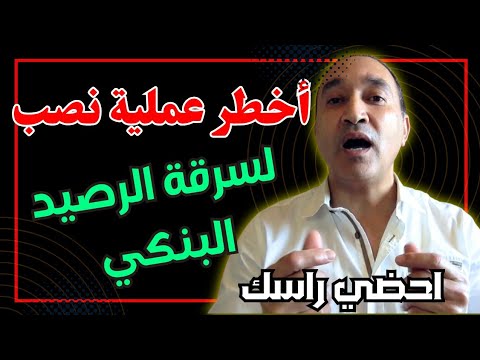 محمد عمورة يكشف أخطر عملية نصب لسرقة الرصيد البنكي فالمغرب حضي راسك