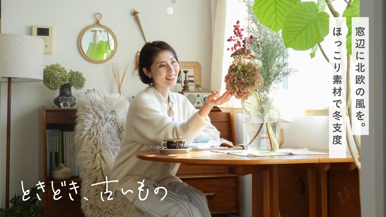動画-ときどき古いもの｜冬の訪れを楽しんで。北欧から学ぶお部屋作り