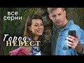 Город невест ВСЕ СЕРИИ Криминальная Мелодрама Город невест ВСЕ СЕРИИ Криминальная Мелодрама