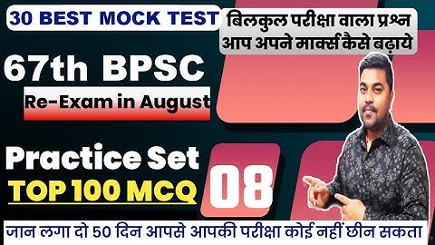 bpsc re exam practice set 8| bpsc 67th most important question | bpsc New 100 MCQ @YT Education