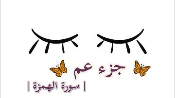 جزء عم سورة الهمزة || القارئ : سعيد الخطيب ||