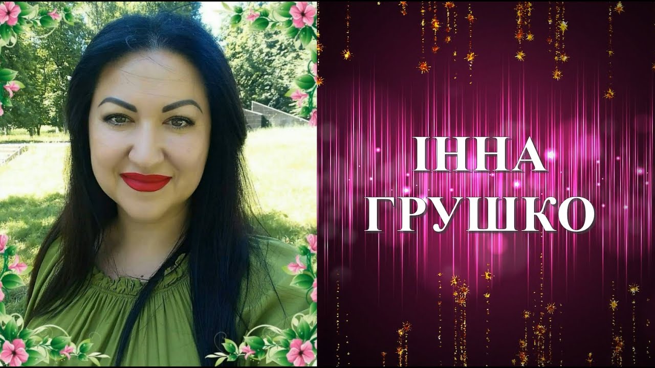 Інна Грушко. Співочі таланти Люботина. Відеодобірка концертних номерів. Скарбниця талантів Люботина