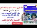 حل تقييمات الاسبوع الرابع عشر صفحة 61 62 63 64 انجليزي الصف الرابع ترم ثاني 2026 الوحدة السادسه