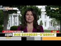 美貿易法院 裁定川普全球10%關稅 違法!｜方念華｜FOCUS全球新聞20260508 @TVBSNEWS01