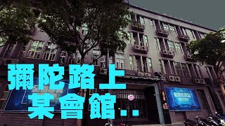 講鬼故事ep12彌陀路_嘉義大學附近彌陀路上某出租會館....(下) 