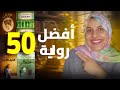 أفضل 50 رواية عربية في القرن الواحد والعشرين أفضل 50 رواية عربية في القرن الواحد والعشرين