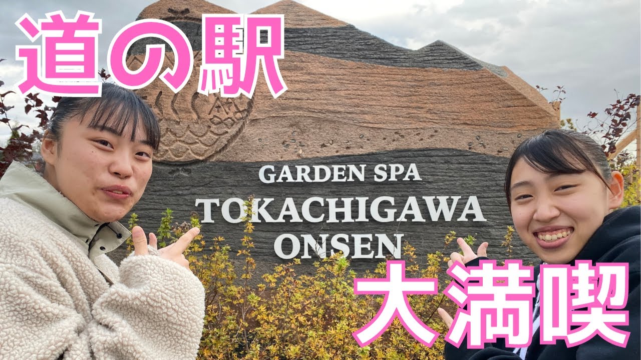【十勝川温泉　観月苑】道の駅ガーデンスパ十勝川温泉、最高！