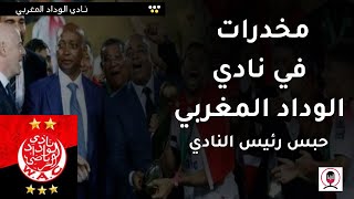 بسبب 'تهم خطيرة'.. حبس رئيس نادي الوداد المغربي منافس الاهلي المصري by Ali Media  98 views 3 months ago 1 minute, 25 seconds