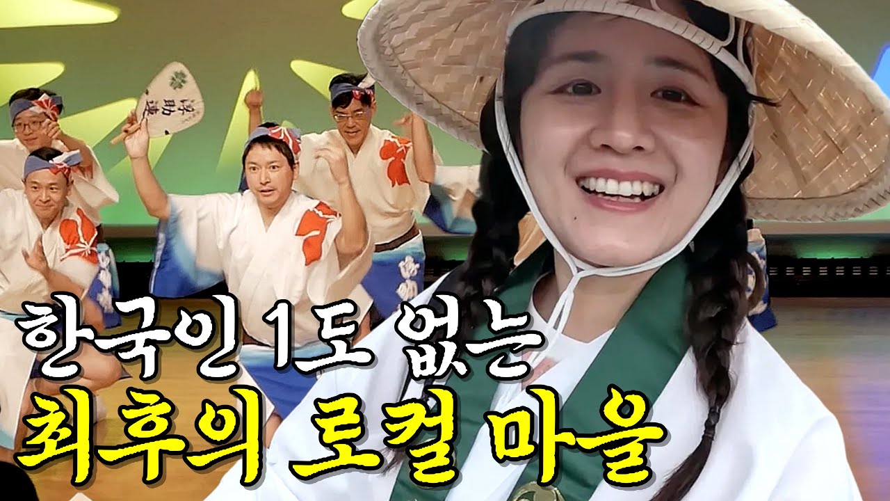 한국인 1도 없는 일본의 숨겨진 로컬 마을 탐방기