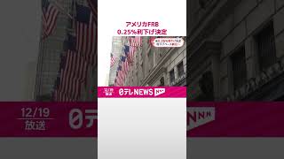 【アメリカ・FRB】0.25％利下げ決定  3会合連続  #shorts