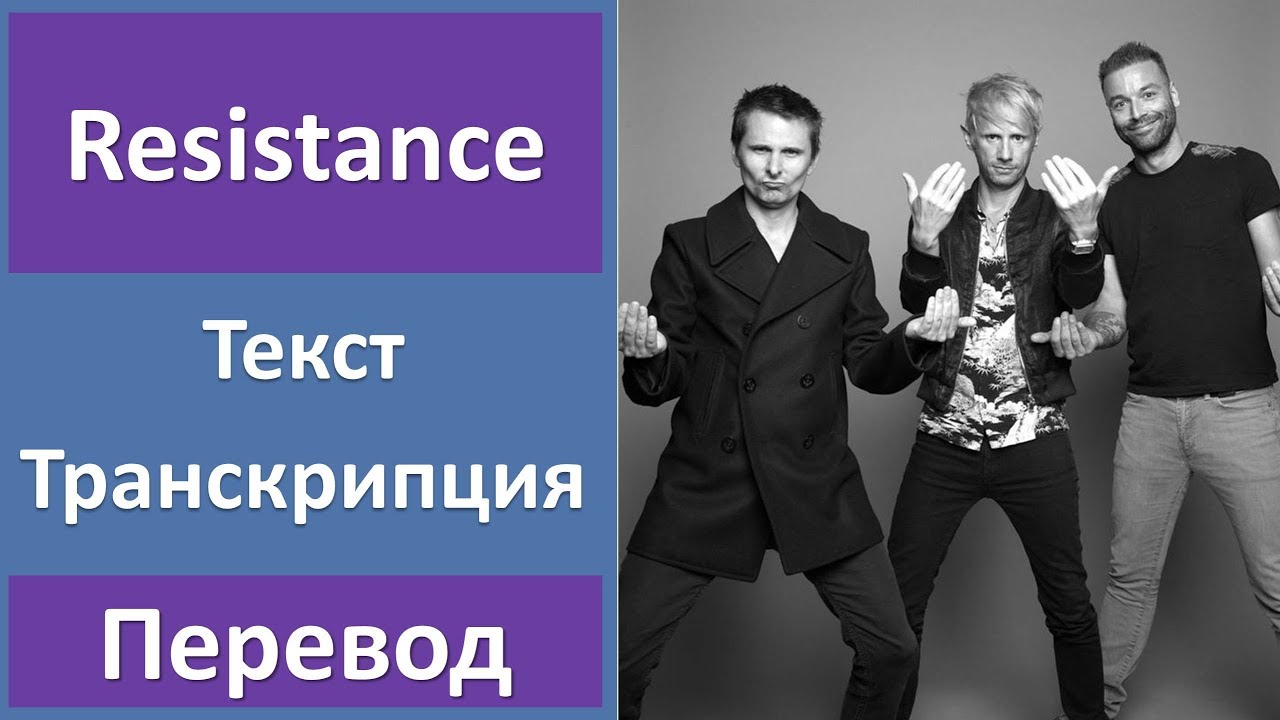 Playlist перевод. Muse перевод. Resistance Muse перевод. Перевод песен Muse. Muse текст перевод.