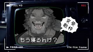 [歌枠] 一般成人獅子獣人突発歌唱