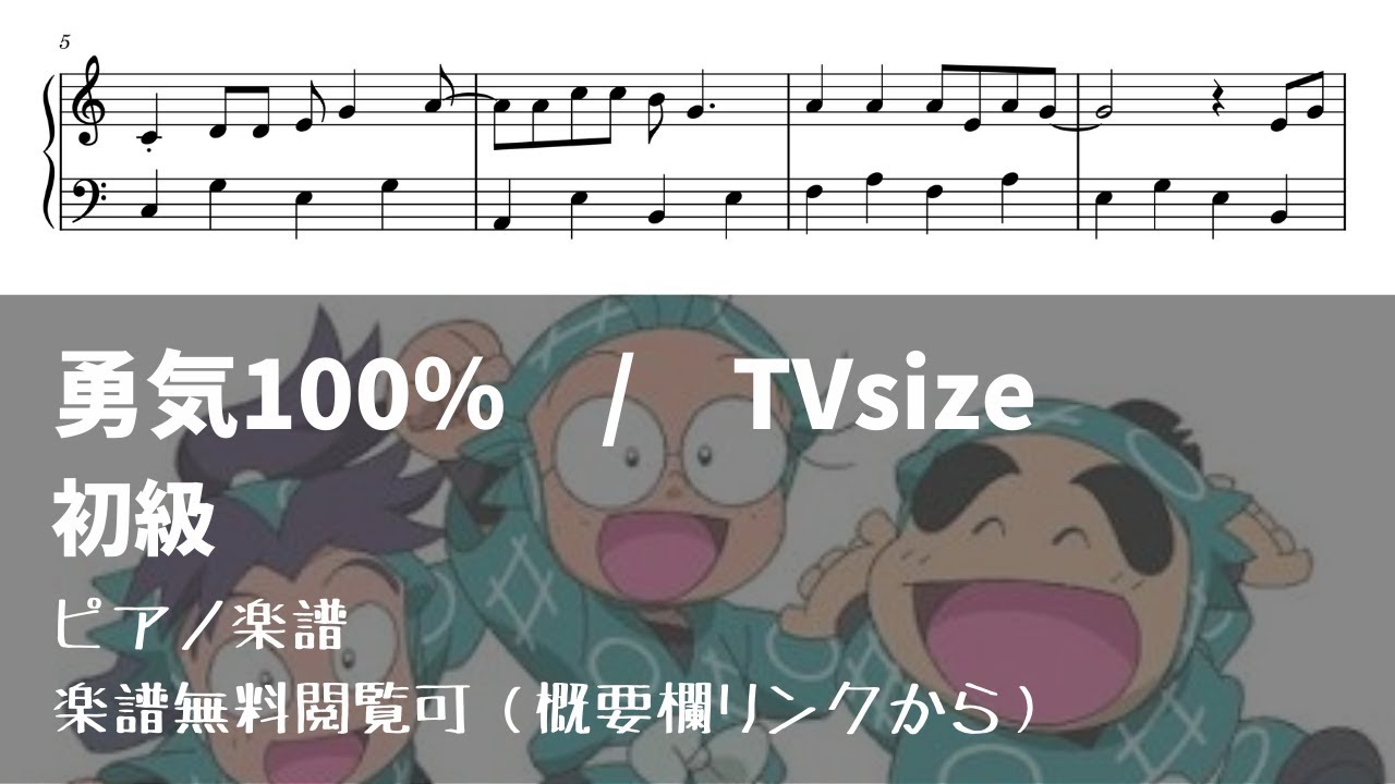 【無料楽譜】勇気100% Level.2【ピアノ初級】