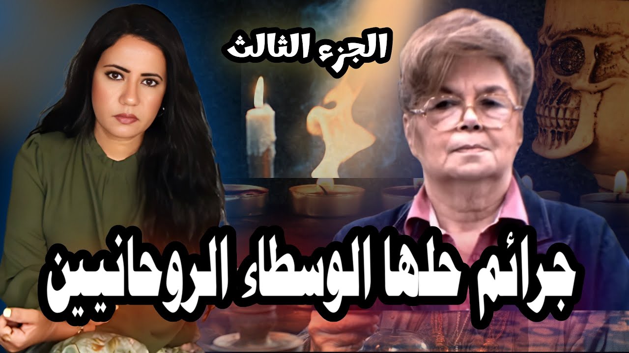 وسطاء روحانيين كانوا السبب في حل جرا./ ئم غامضه (قضيتين) الجزء الثالث