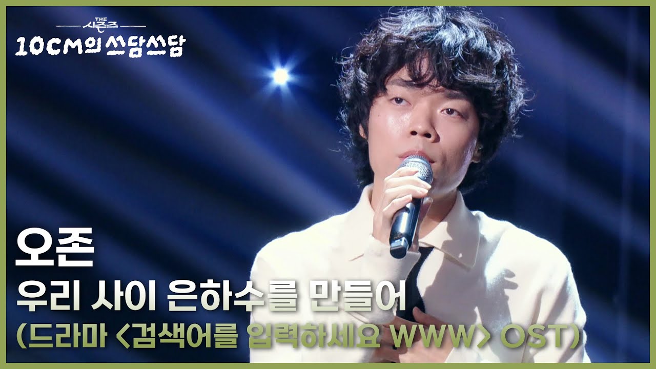 오존 - 우리 사이 은하수를 만들어 (드라마 ＜검색어를 입력하세요 WWW＞ OST) [더 시즌즈-10CM의 쓰담쓰담] | KBS 251128 방송
